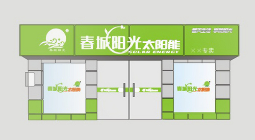 春城陽光太陽能