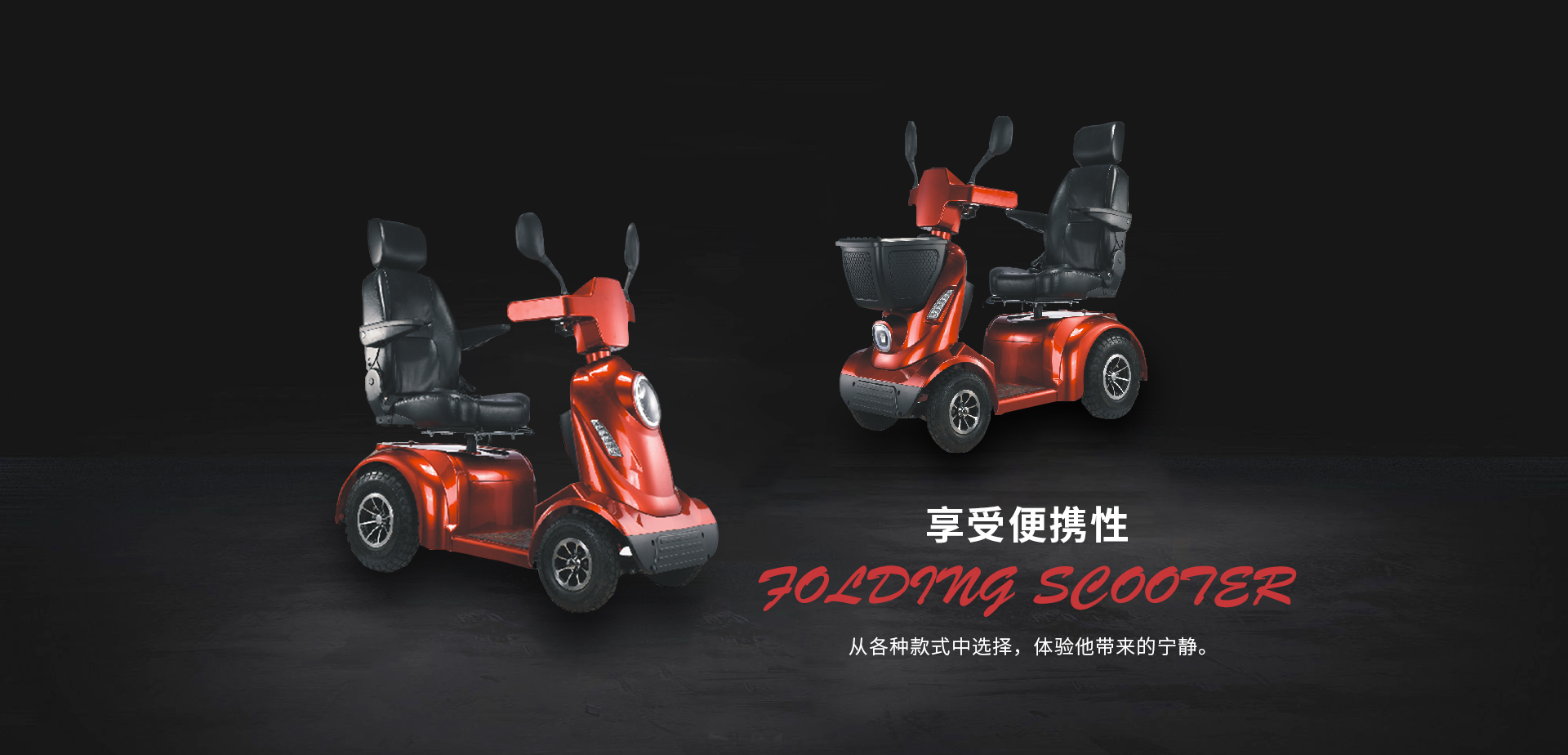 折叠轻型代步车