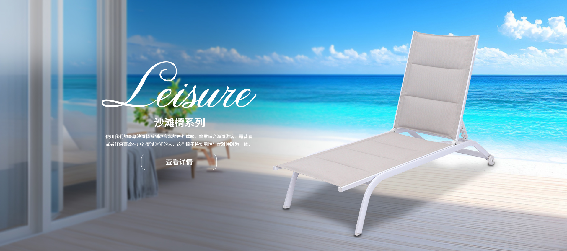 沙滩椅系列