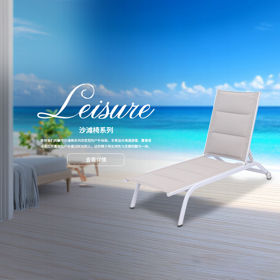 沙滩椅系列