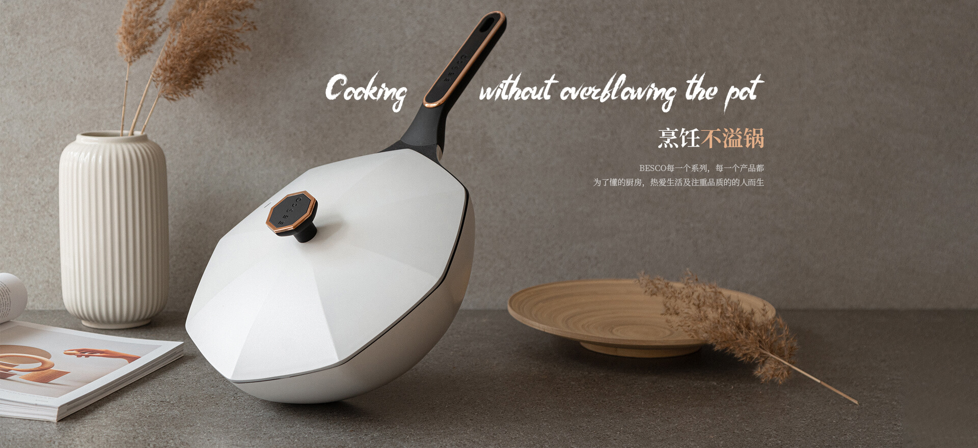 烹饪不溢锅