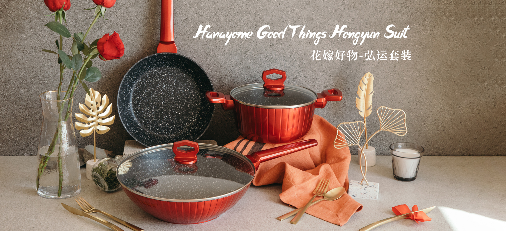 花嫁好物-弘运套装