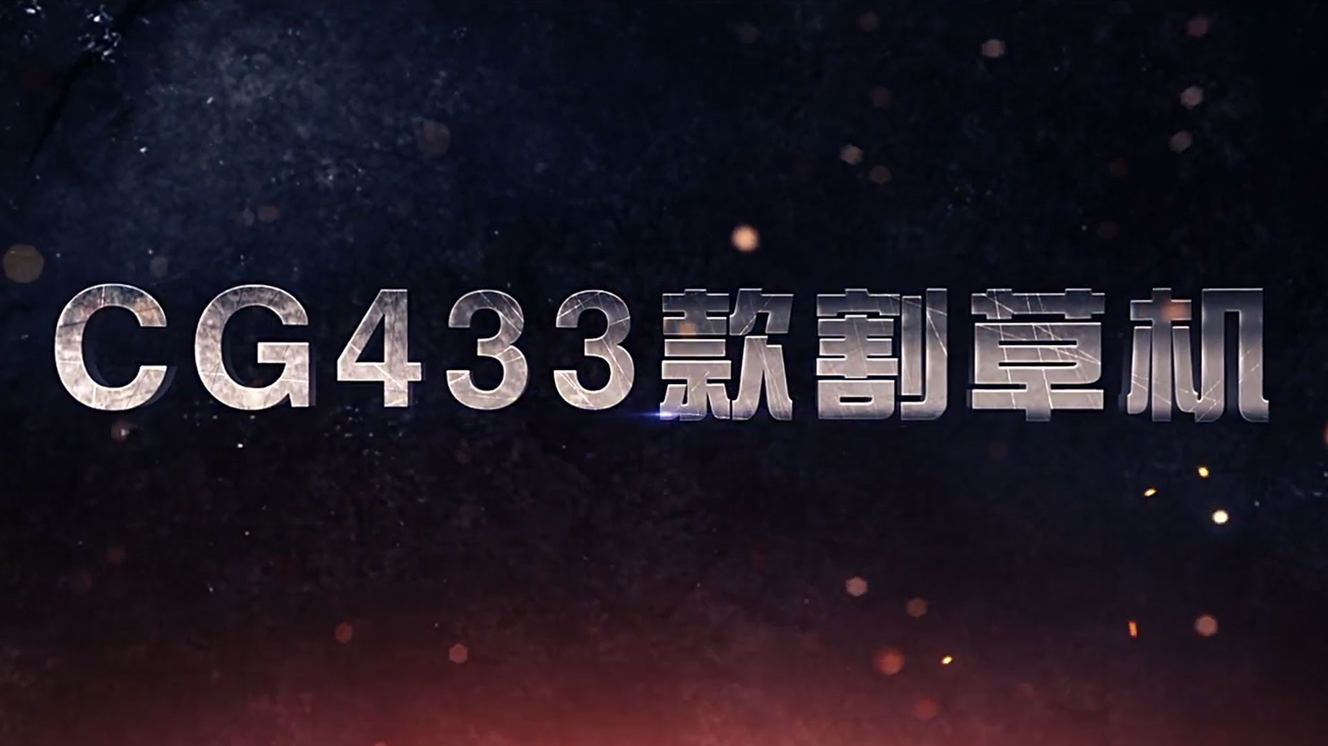 割灌机 CG433