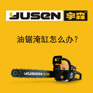 油锯淹缸怎么办