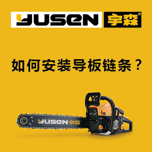 如何安装导板链条