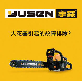 火花塞y引起的故障排除