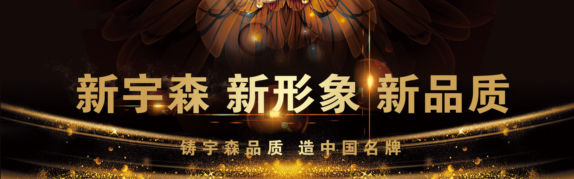 新宇森 新形象 新品质