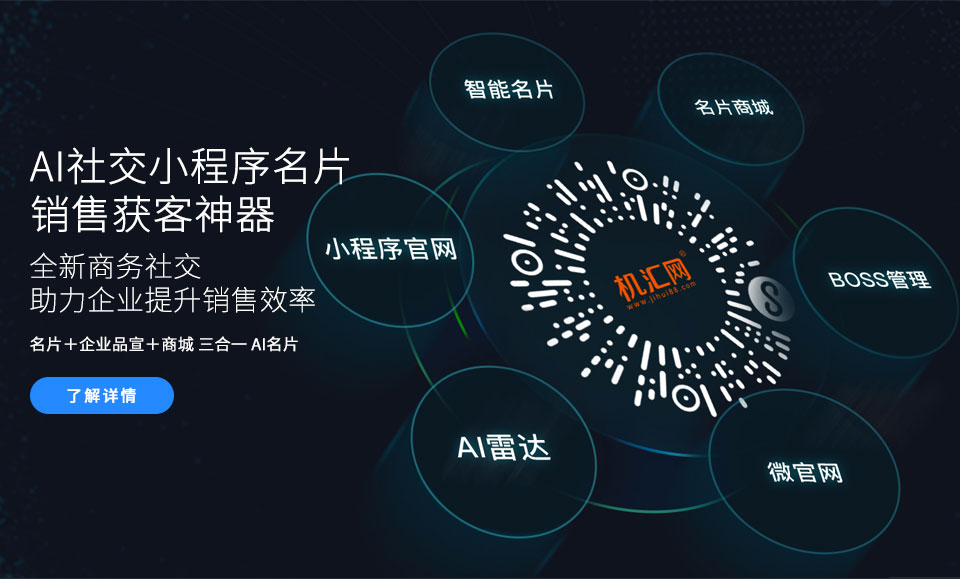 AI社交小程序名片，销售获客sh神器