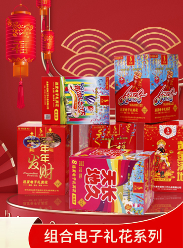 组合系列电子礼花