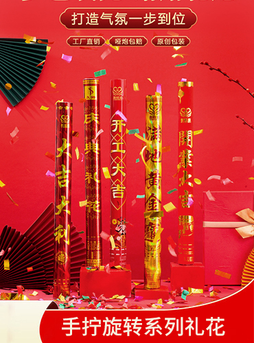 手拧旋转系列礼花