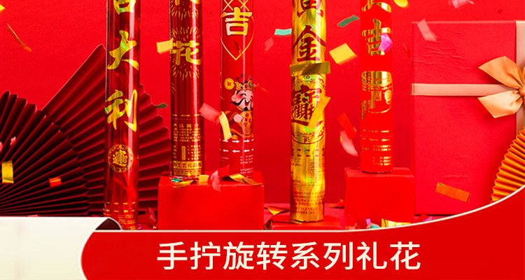 手拧旋转系列礼花