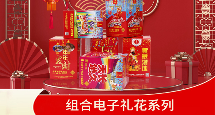 组合系列电子礼花