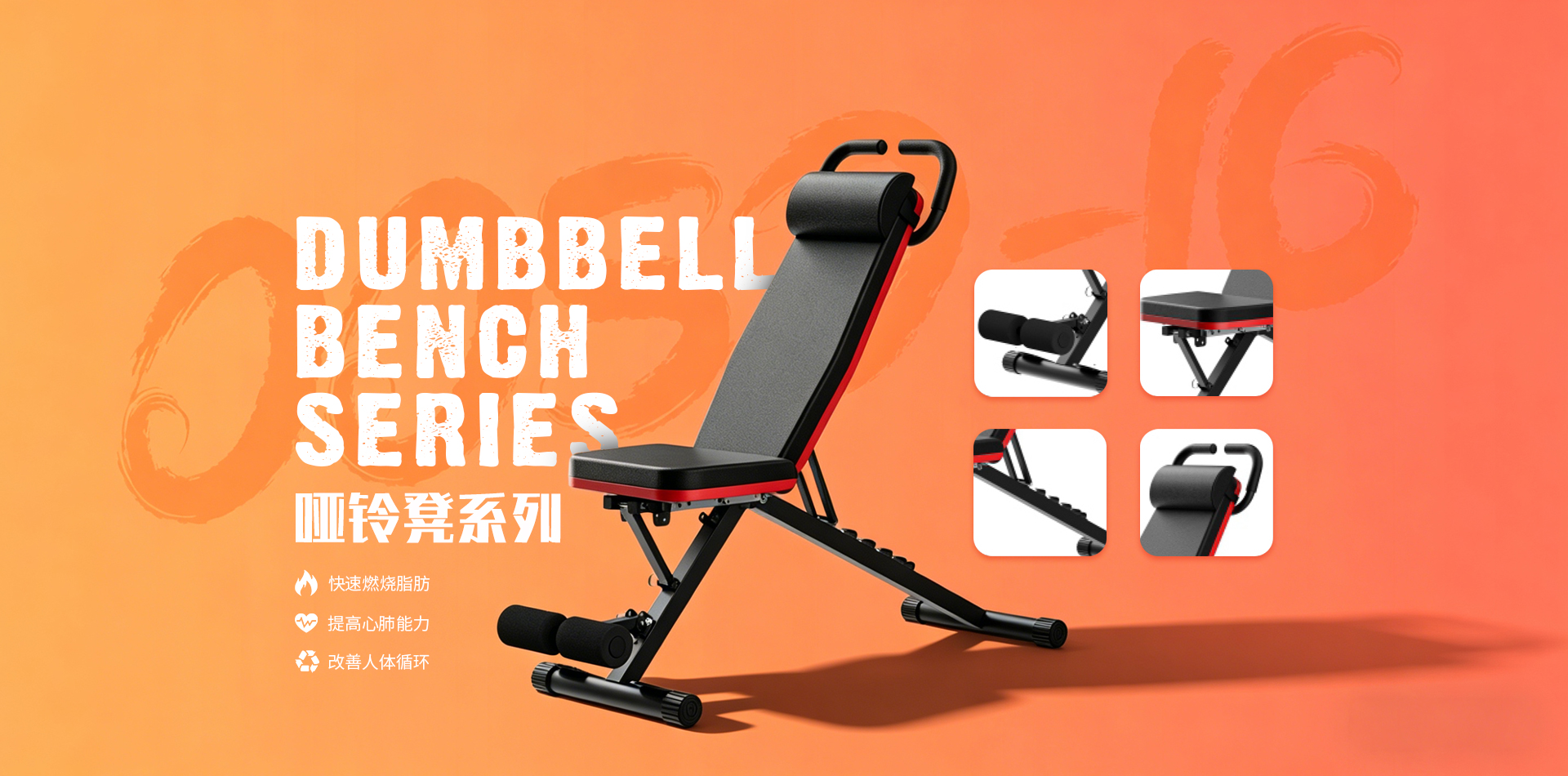 哑铃凳系列