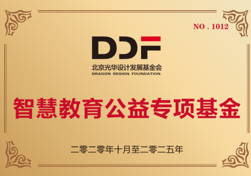 智慧教育公益专项基金