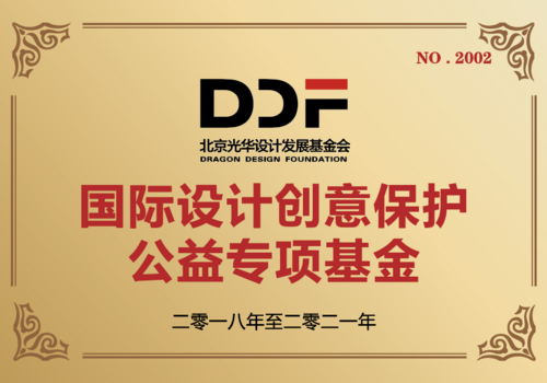 国际设计创意保护公益专项基金