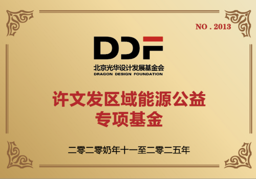 许文发区域能源公益专项基金
