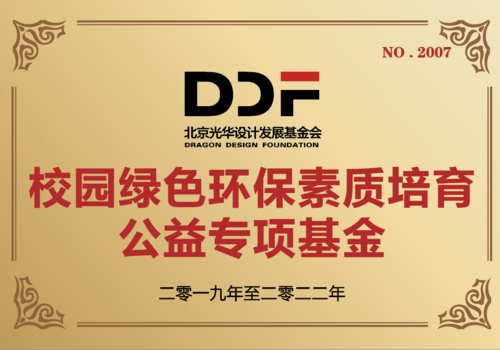 校园绿色环保素质培育公益专项基金