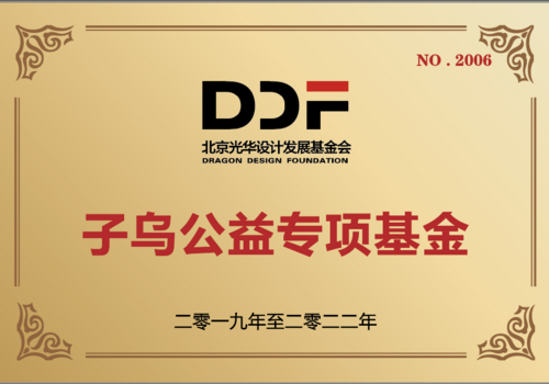 子乌公益专项基金
