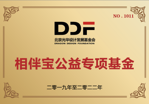 相伴宝公益专项基金