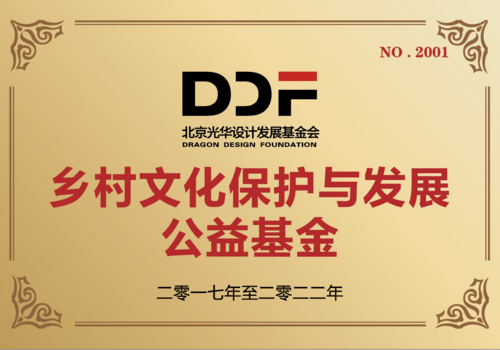 乡村文化保护与发展公益基金