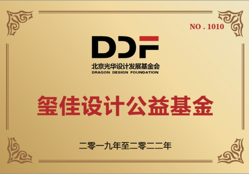 玺佳设计公益专项基金