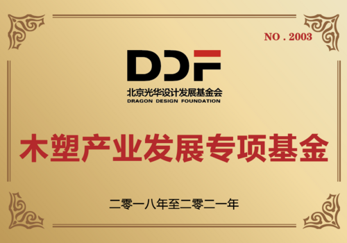 木塑产业发展专项基金
