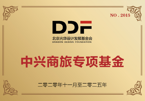 中兴商旅专项基金