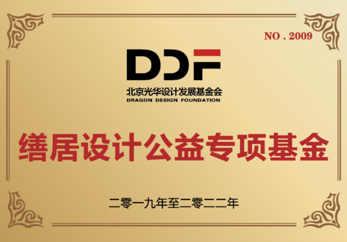 缮居设计公益专项基金