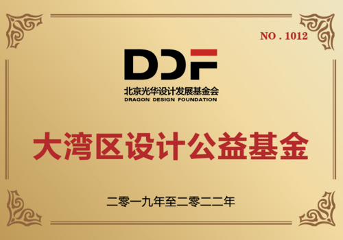 大湾区设计公益专项基金