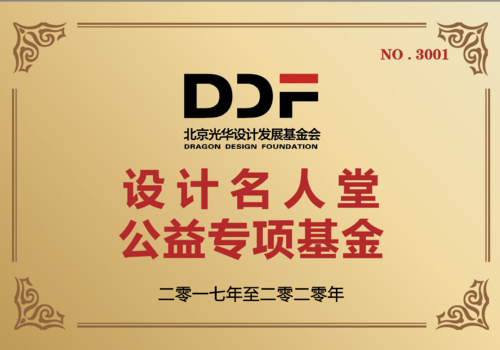 设计名人堂公益专项基金