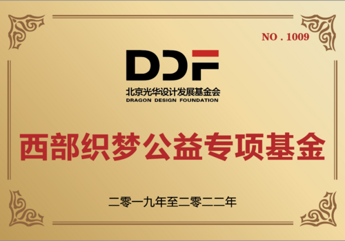 西部织梦公益专项基金