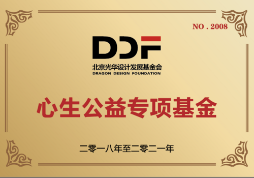 心生公益专项基金