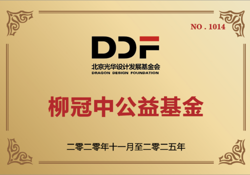 柳冠中公益基金