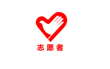 志愿者管理