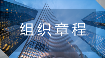 组织章程