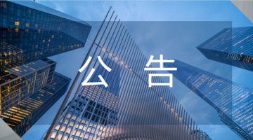 公告