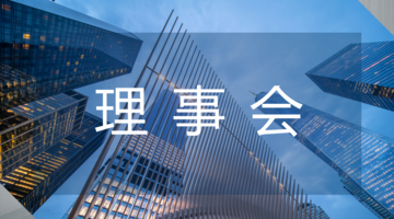 理事会