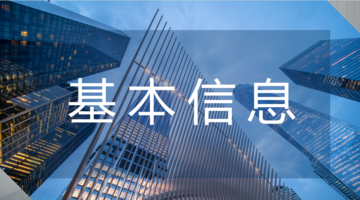 基本信息