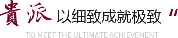 贵派以细致成就极致