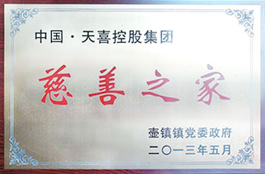 2013年为临澧消费者委员会捐赠3万2013年在县慈善总会成立时，企业捐赠30万元用于各项慈善事业2014年“五水共治”工作中，董事长吕天喜积极响应上级号召，为“五水共治”捐款达100万元