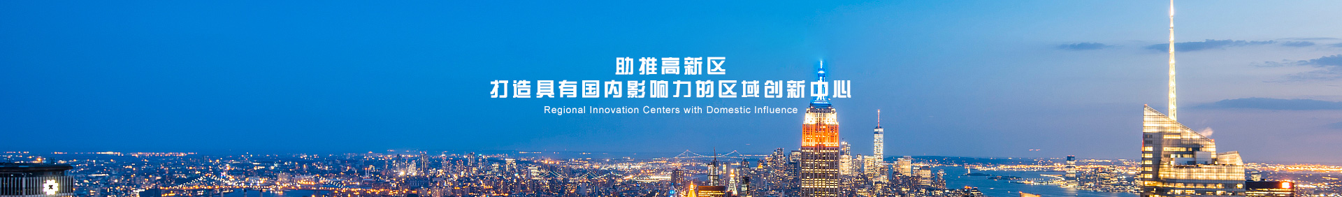 助推高新区 打造具有国内影响力的区域创新中心