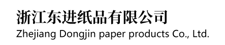 浙江东进纸品有限公司