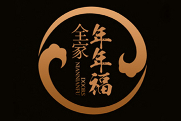 年年福