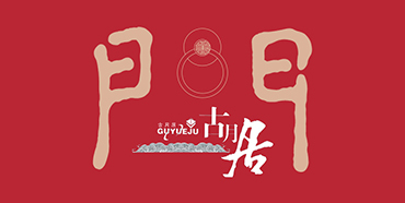 永康市古月居门业有限公司 