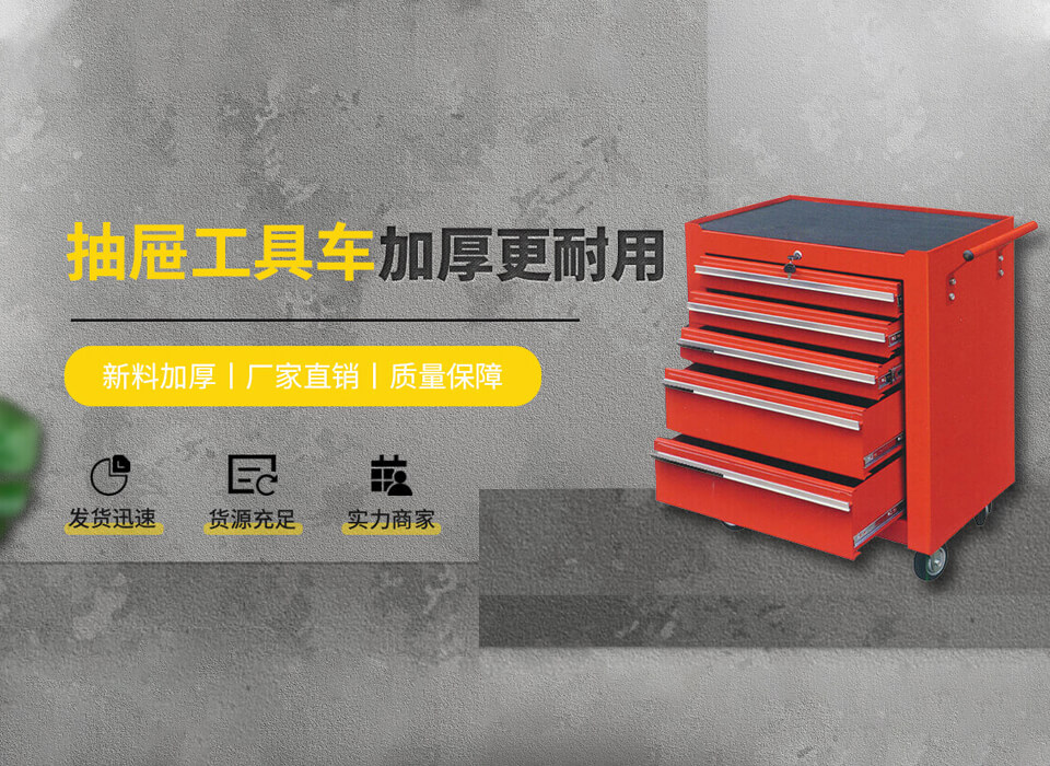 工友五金工具车