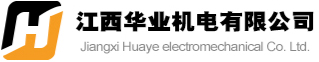 江西华业机电有限公司