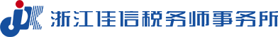 浙江佳信税务师事务所有限公司