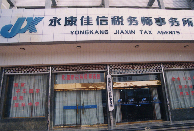 浙江佳信税务师事务所有限公司