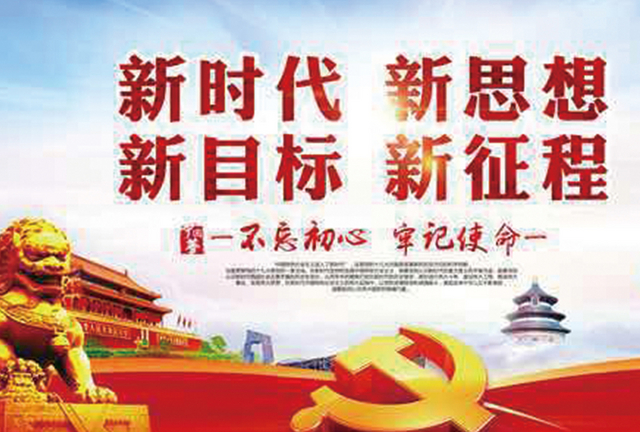 新时代 新思想 新目标 新征程