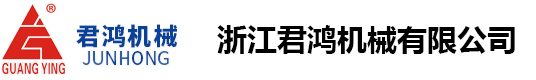 浙江君鸿机械有限公司